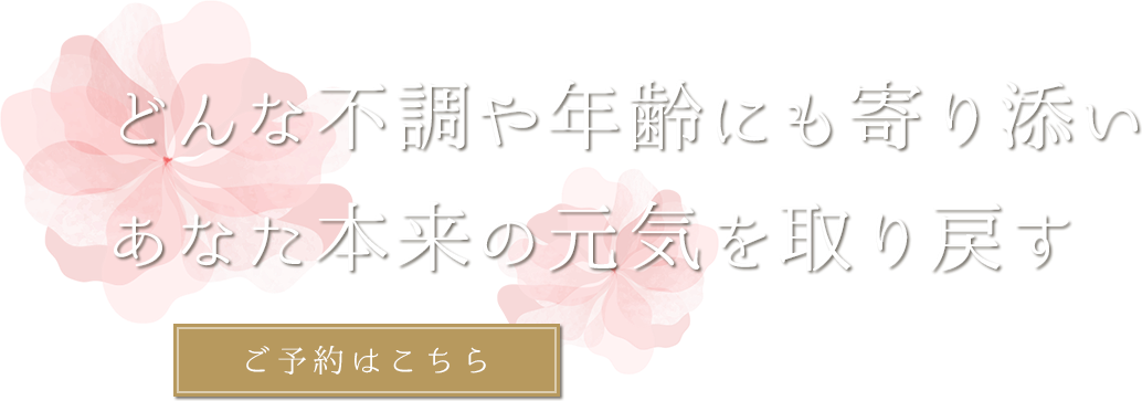 輝く本来の美しさを追求